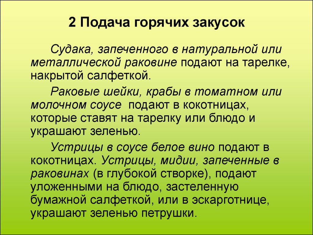 2 подать. Порядок подачи закусок. Порядок подачи горячих закусок. Правила подачи горячих блюд и закусок. Правила подачи холодных закусок.