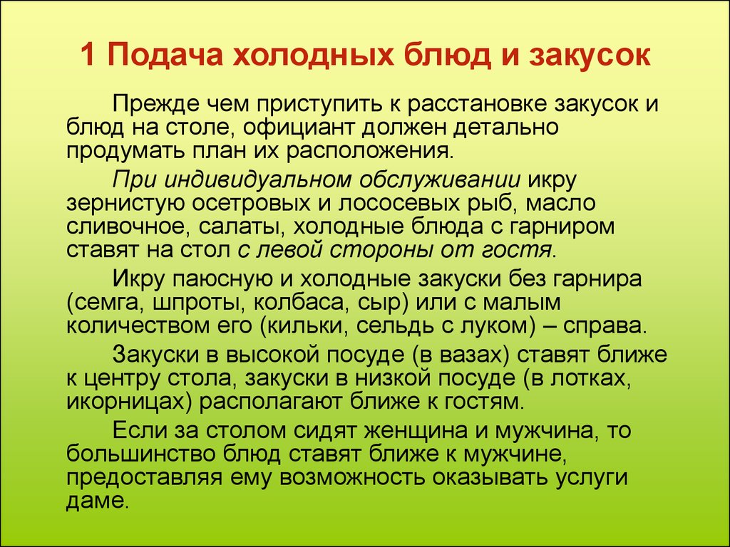 Подала правило. Правила подачихолодныхблюд и заксок. Порядок холодных блюд и закусок. Способы подачи холодных блюд. Порядок подачи холодных закусок.