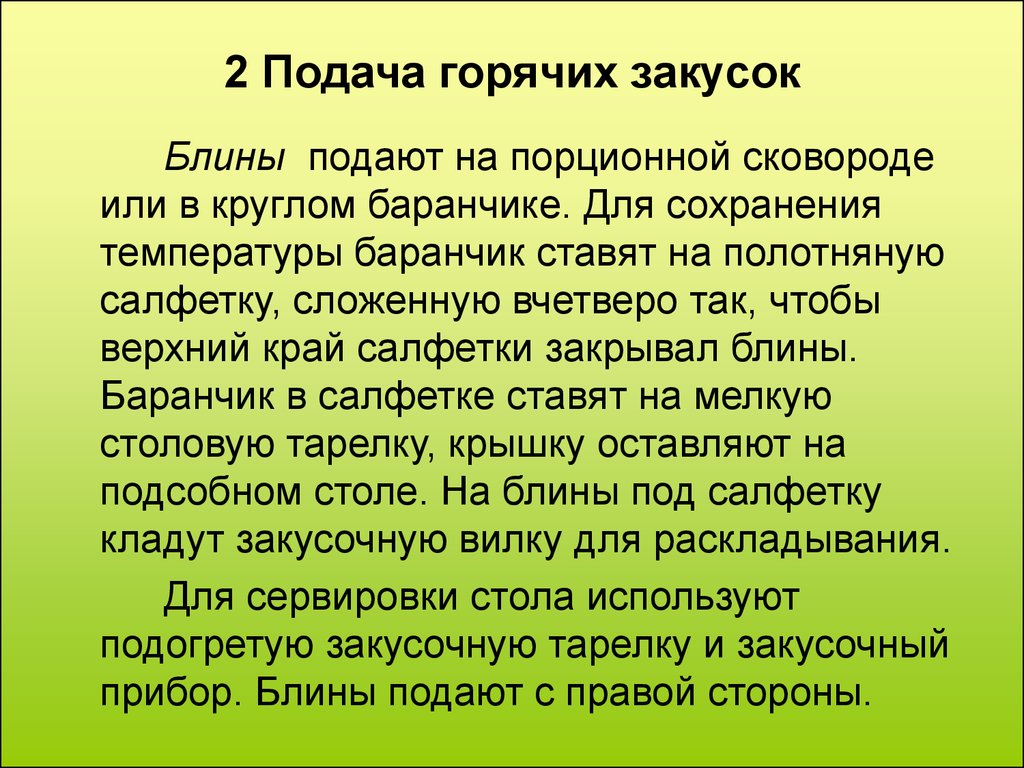 Подала правило. Правила подачи горячих закусок. Температура подачи холодных и горячих блюд. Правила подачи вторых горячих блюд. Горячие закуски презентация.