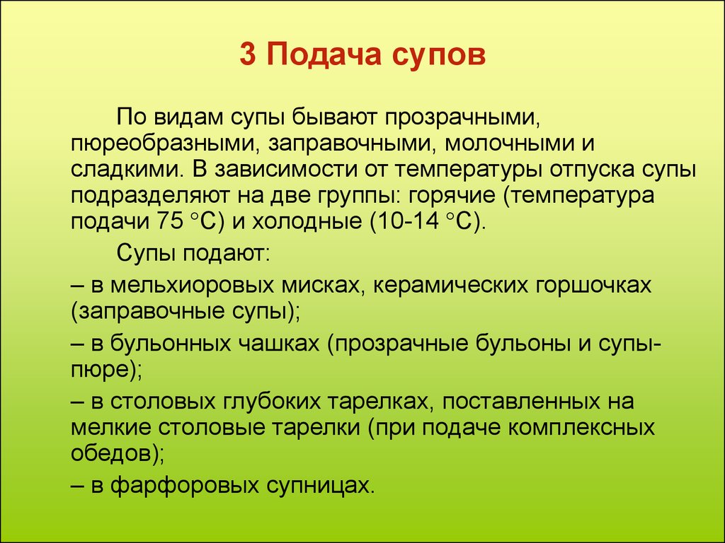 Температура раздачи холодных супов. Температура подачи пюреобразных супов. Температура подачи заправочных супов. Правила подачи супов. Требования к подач супов.