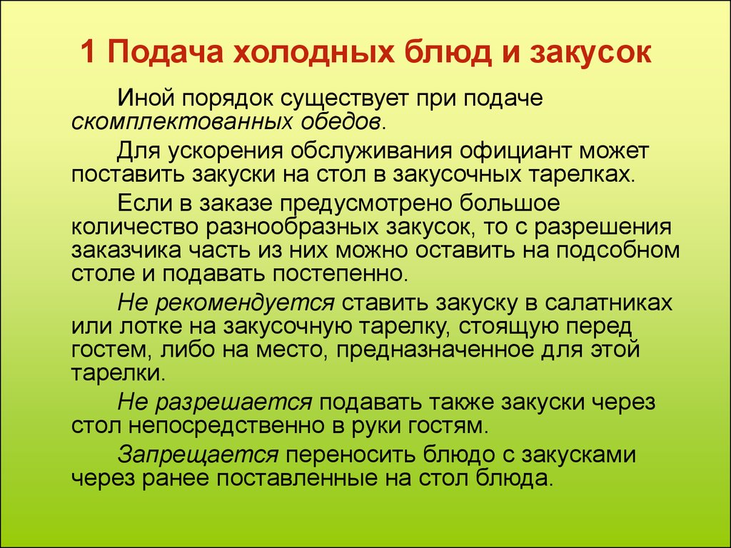 Бывать порядок. Порядок подачи холодных закусок. Температура подачи холодных закусок. Последовательность подачи блюд и закусок. Последовательность и правила подачи холодных блюд и закусок.