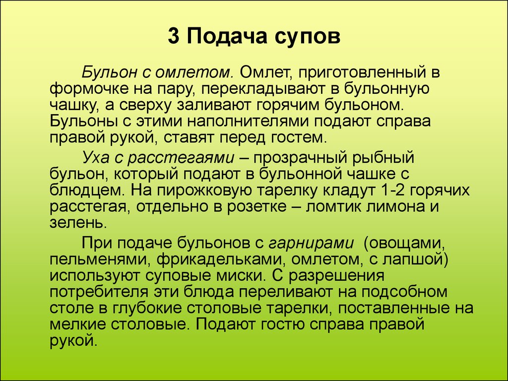 2 подать. Правила подачи супов. Температура подачи горячих блюд. Характеристика деревянной и пластмассовой посуды. Температура подачи холодных салатов.