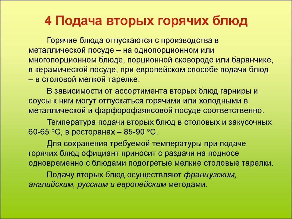 Подала правило. Порядок подачи вторых блюд. Последовательность подачи вторых горячих блюд. Особенности подачи вторых горячих блюд. Температура подачи вторых горячих блюд из овощей.