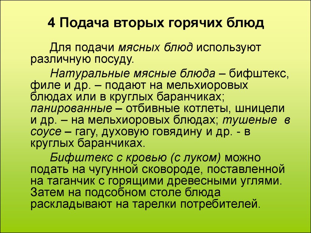 Подано второе. Правила подачи горячих блюд. Порядок подачи вторых блюд. Температура подачи горячих блюд из мяса. Правила подачи мясных блюд.