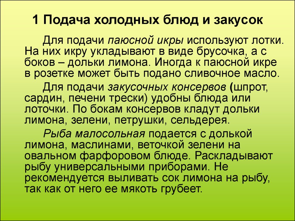 Какая температура подачи блюд. Правила подачи холодных блюд и заку. Правила подачи холодных закусок. Температура подачи холодных закусок и салатов. Температура подачи холодных блюд из рыбы.