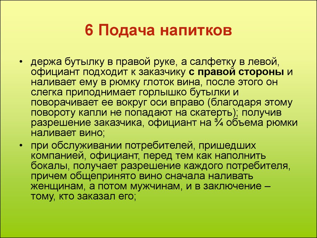 Подача текста. Порядок подачи напитков. Последовательность подачи напитков. Основные правила подачи блюд и напитков. Подача напитков кратко.