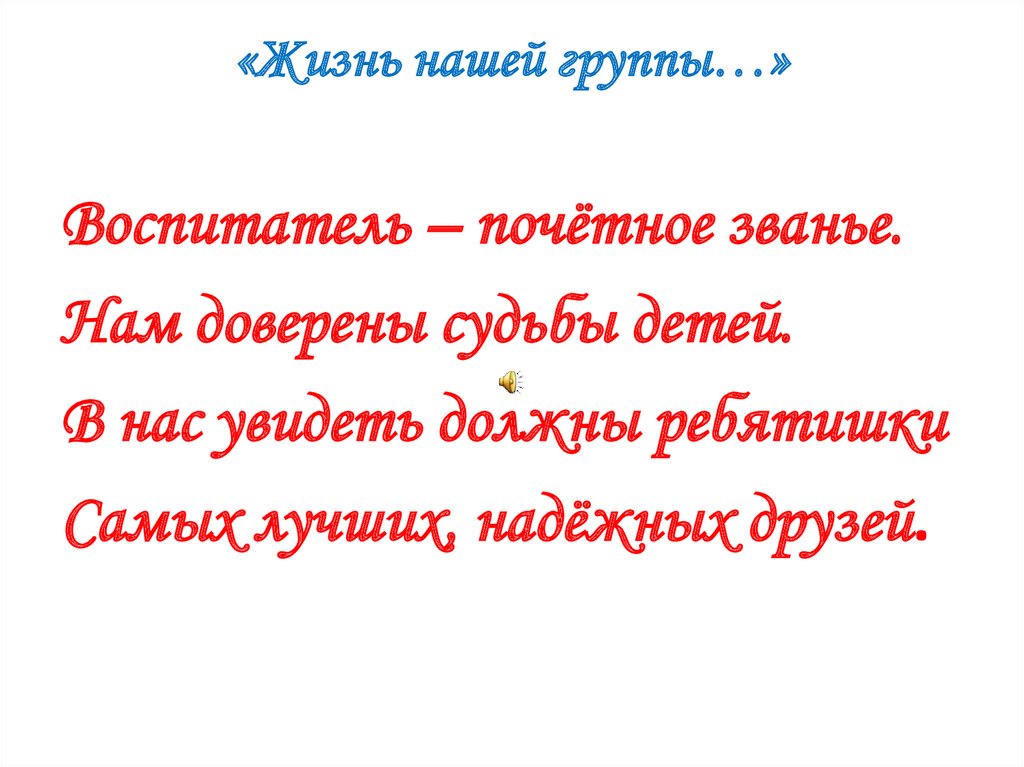 «Жизнь нашей группы…»