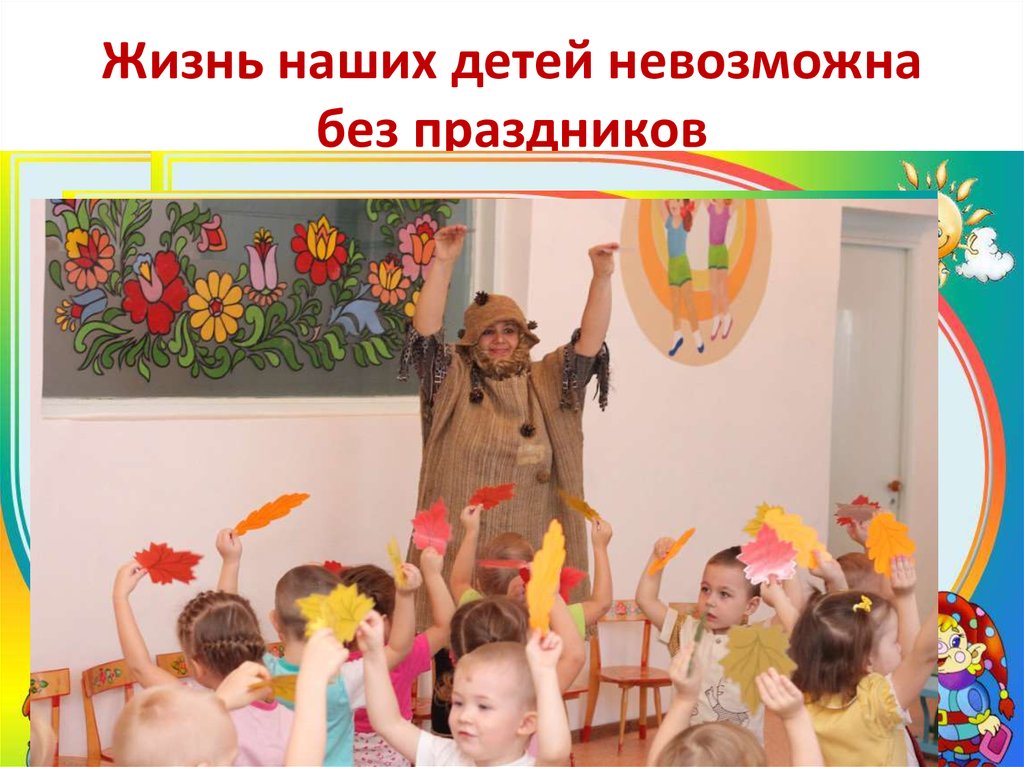 Жизнь наших детей невозможна без праздников