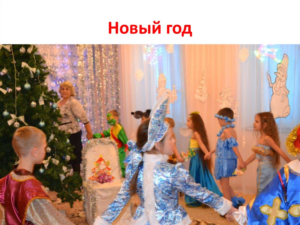 Новый год