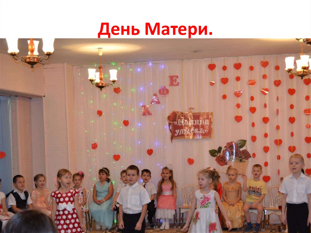День Матери.