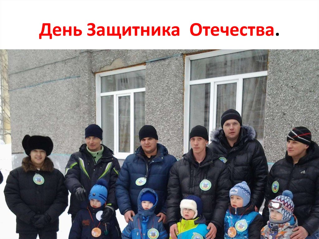 День Защитника Отечества.