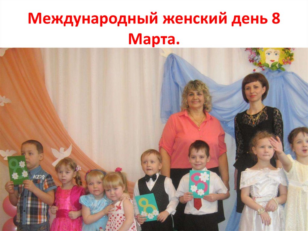 Международный женский день 8 Марта.