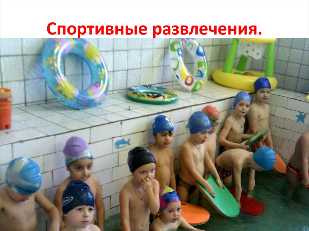 Спортивные развлечения.