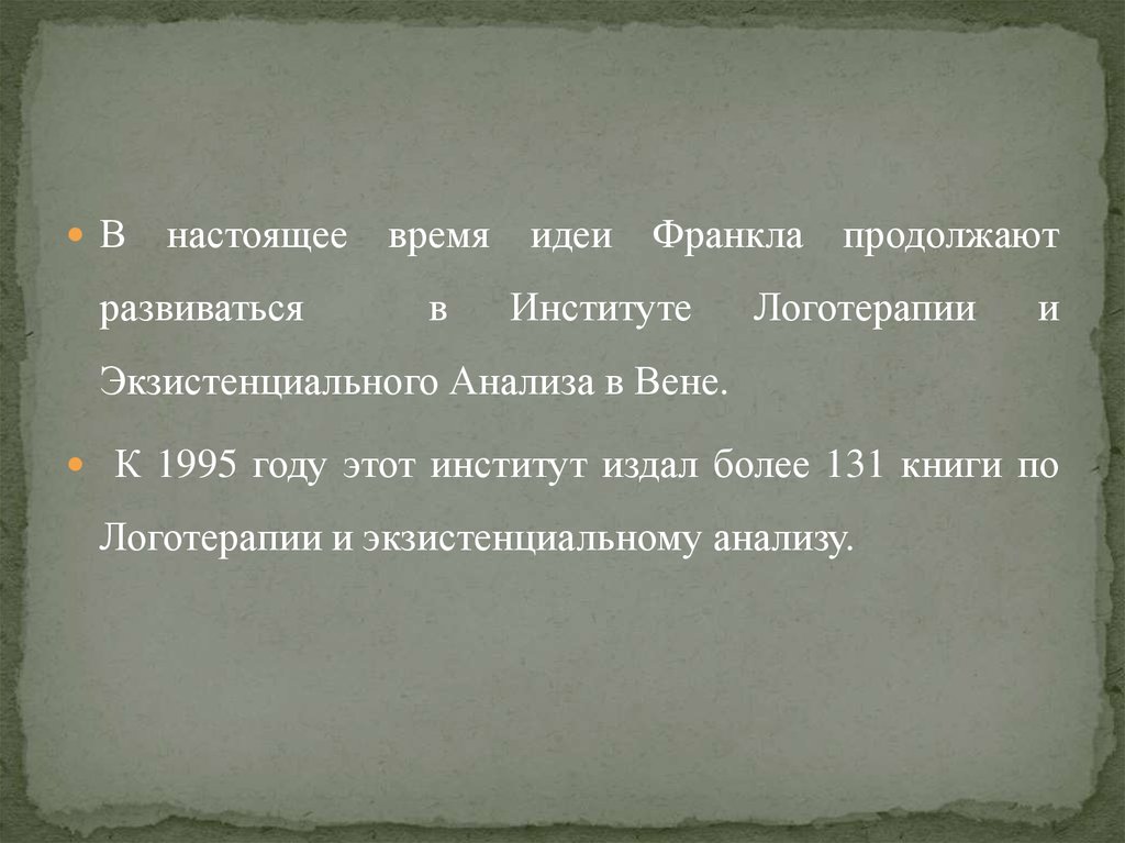 Экзистенциальный анализ франкла. Презентация логотерапия Виктора Франкла. Институт логотерапии и экзистенциального анализа. Институт логотерапии. Книги по логотерапии.