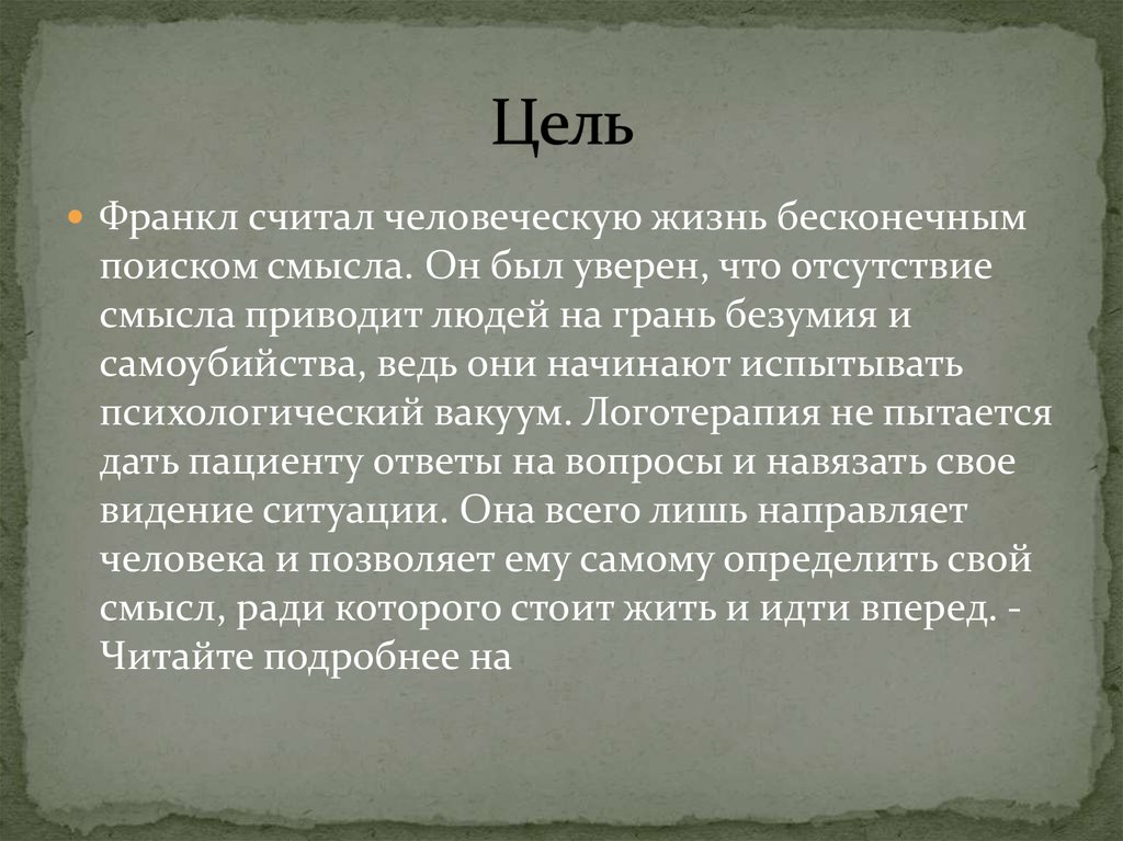 Психологический вакуум. Экзистенциальный вакуум по Франклу. Свобода воли по Франклу. Логотерапия Свобода воли, Воля к смыслу, смысл жизни,.