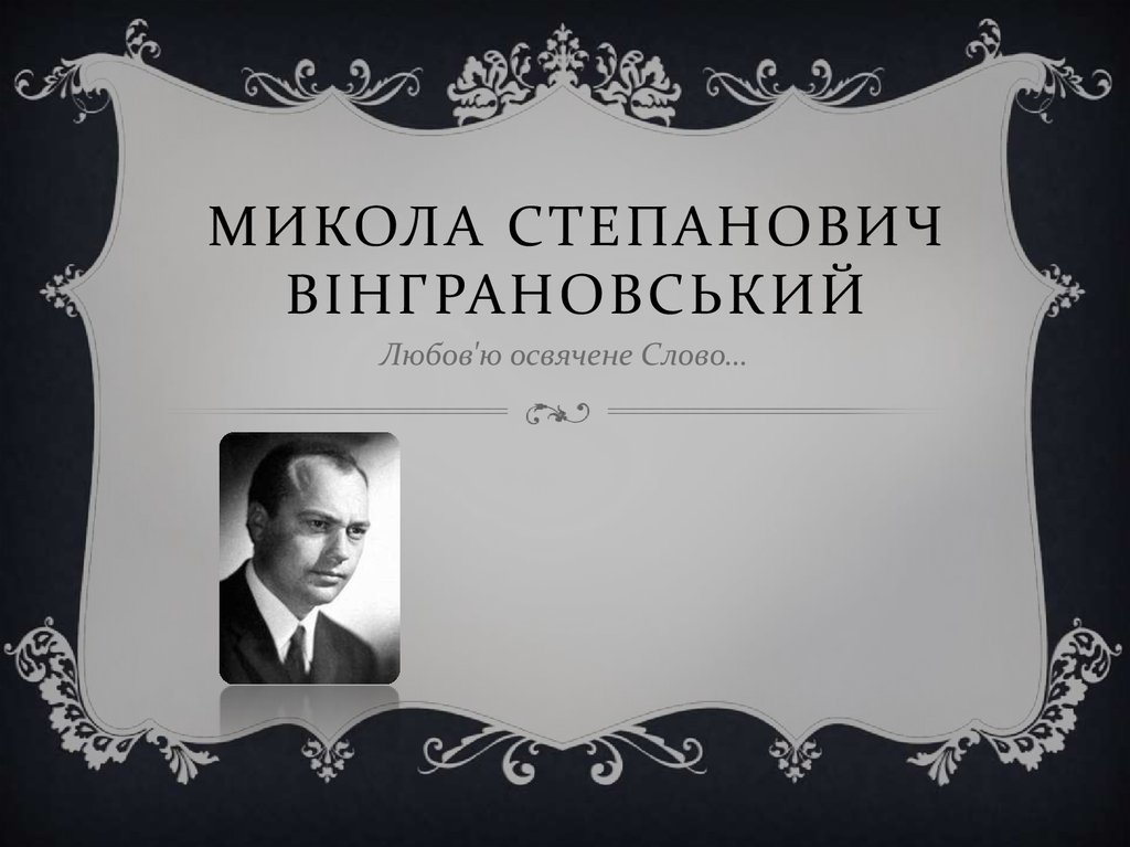 Микола Степанович Вінграновський