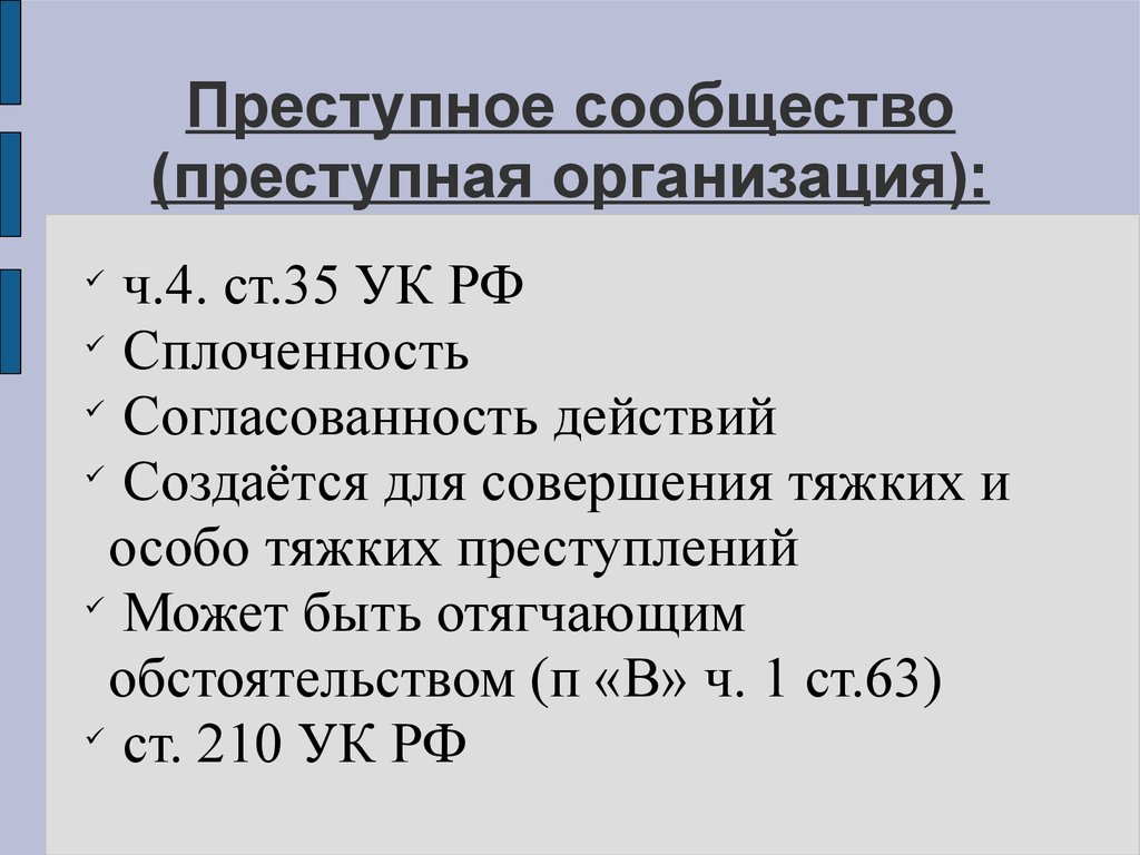 Организация преступного сообщества. Преступное сообщество. Сплоченность преступного сообщества. Разница преступного сообщества и преступной организации.