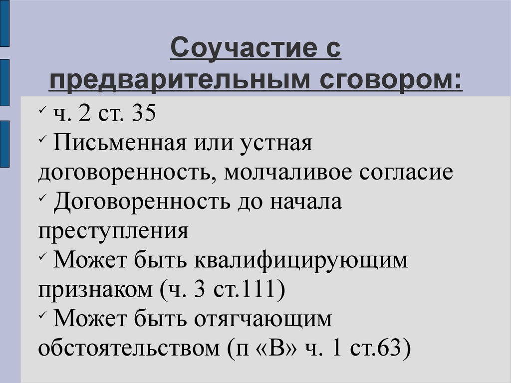 Группа по предварительному сговору. Предварительный сговор. Статья предварительный сговор. Соучастие с предварительным сговором. Теории соучастия.