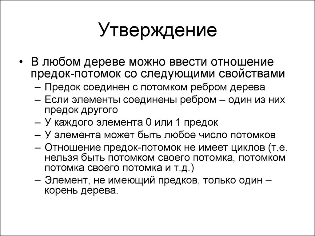 Любые утверждения. Утверждение любое. Отношения с предками. Утверждение любого человека. Выбери верные утверждения предок потомок.