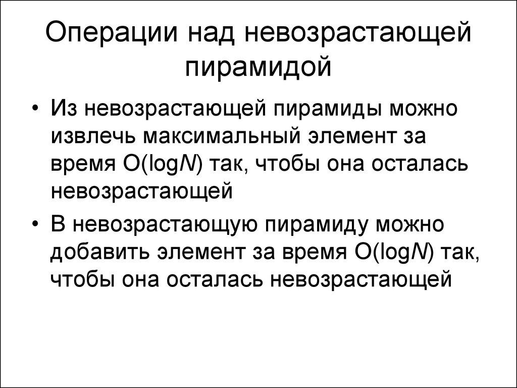 Операции над текстом. Элементы операции. В основные операции над данными входят:. Невозрастающий порядок это в информатике. Операции над списками