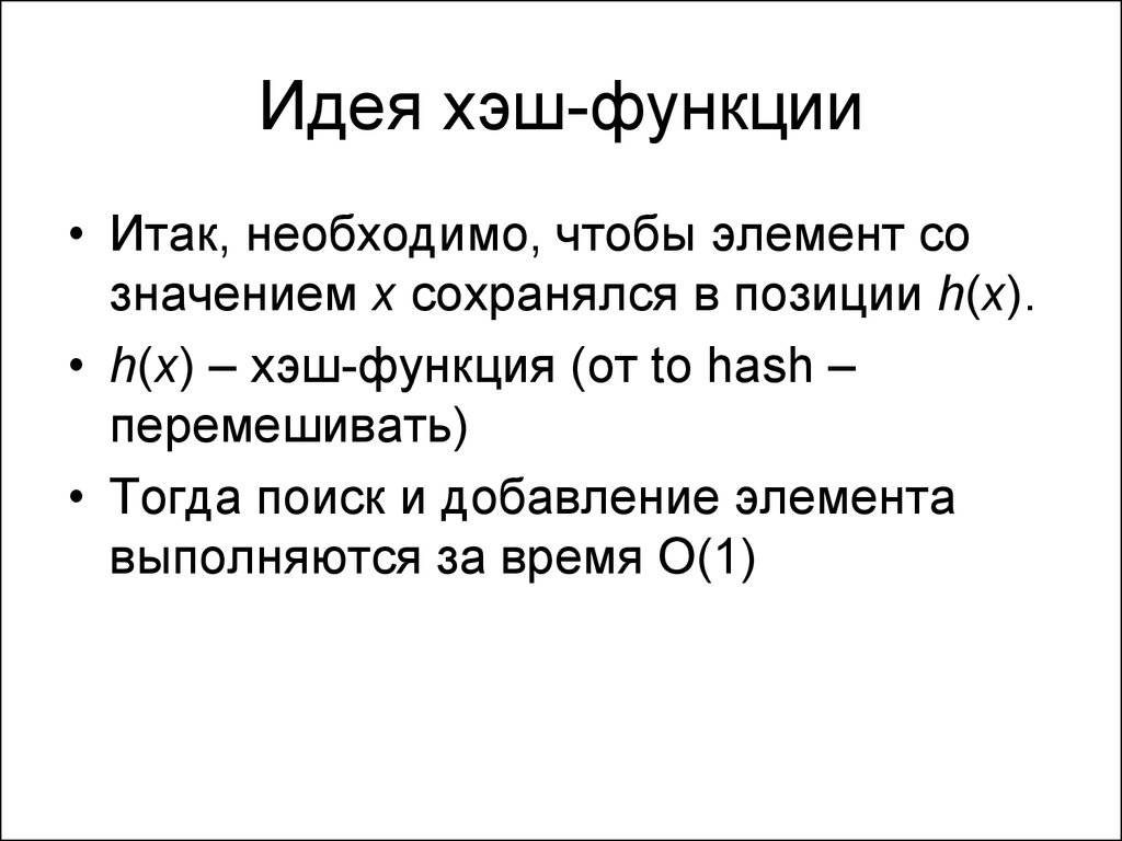 Что такое хэш. Свойства хэш функции. Хэш. Хэш-функция и ее свойства. Итак функция.