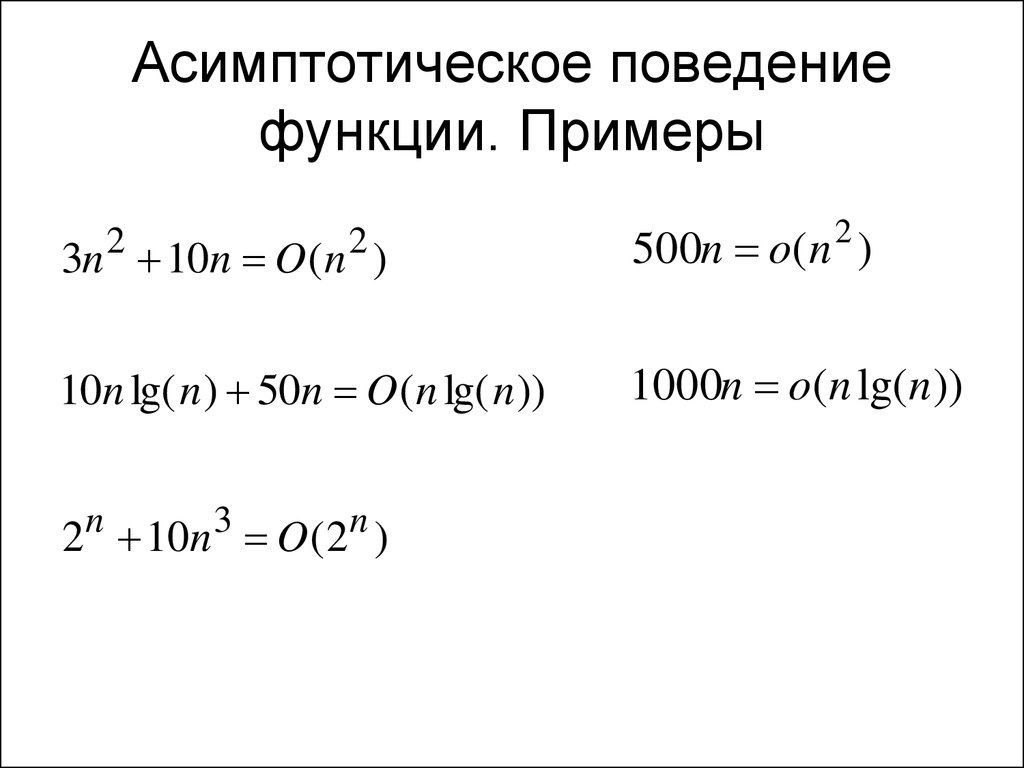 Асимптотика это. Асимптотическое поведение функции. Асимптотическое представление функции. Асимптотические оценки функций. Асимптотические сравнения.