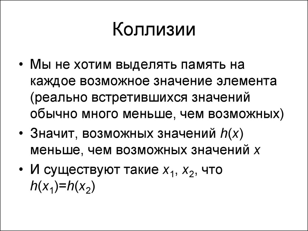 Скрытые коллизии