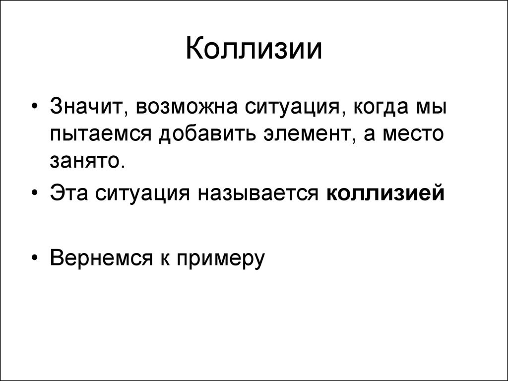 Отключить коллизию