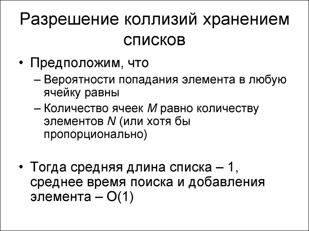 Способы разрешения коллизий. Разрешение коллизий. Базы данных коллизии. Длина списка.