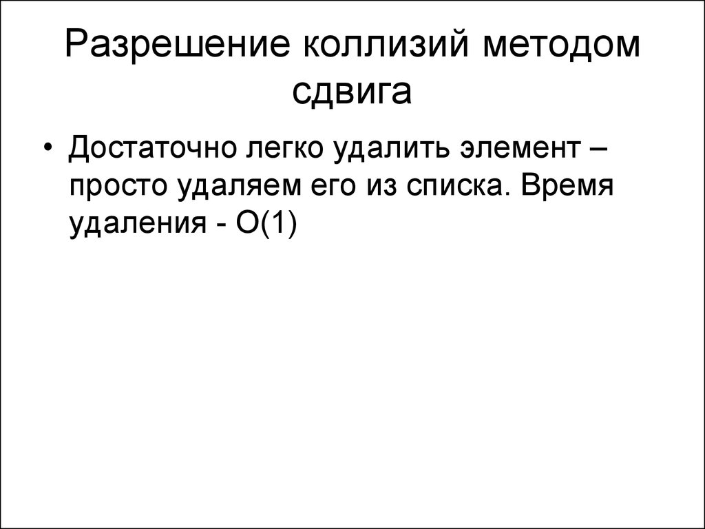 Разрешение коллизий. Алгоритм разрешения коллизий. Коллизия алгоритм. Метод сдвига. Коллизия c++.