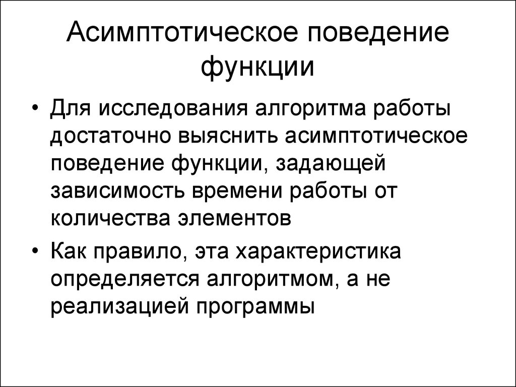 Функции поведения человека. Исследование асимптотического поведения функции. Функции поведения. Асимптотическое поведение функции. Исследования поведения функции примеры.