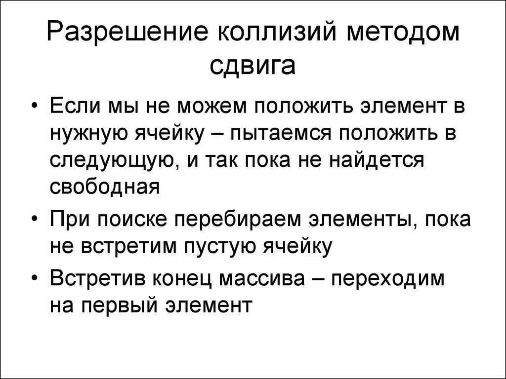 Располагать свободным. Способы разрешения коллизий. Разрешение коллизий. Коллизия алгоритм. Коллизия это в литературе.