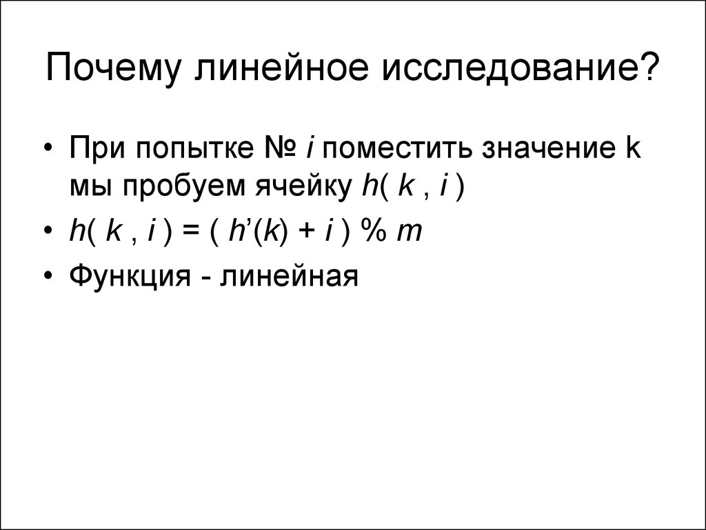 Линейное исследование. Контейнеры данных c++. Линейное исследование это. Алгоритм исследования линейной функции. Поместить значение.