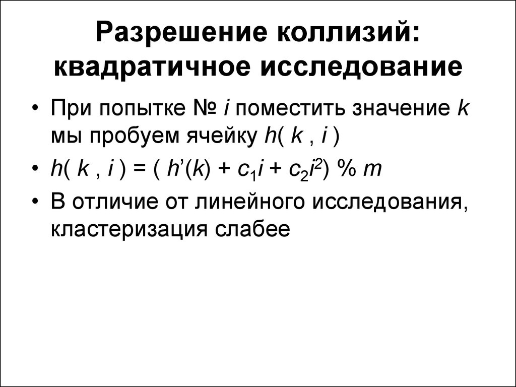 Разрешение коллизий. Коллизии квадратичное исследование. Коллизия алгоритм. Квадратичное исследование программирование. Коллизия c++.