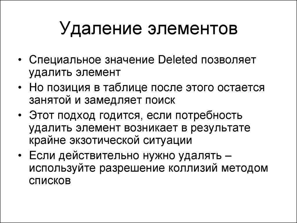 Что значит специально. Удаление и компоненты. Как удалить элемент из стека с++. Специальное значение. Как удалять элемент из стека.