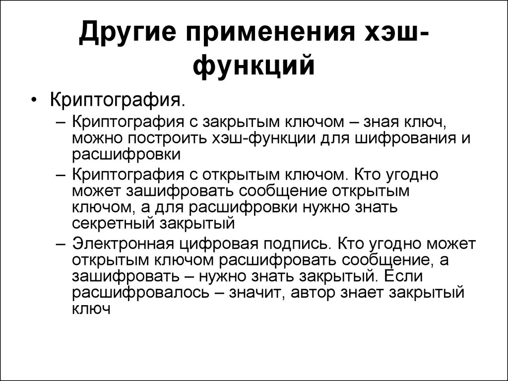 Российские хэш функции. Сфера применения хэш функции. Применения хэш функции в криптографии. Требования к хэш-функциям. Хэш функция цели.