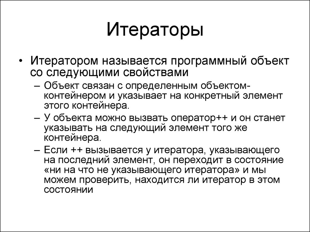 Программный объект. Итераторы. Виды итераторов. Итерируемый объект. Программные объекты.