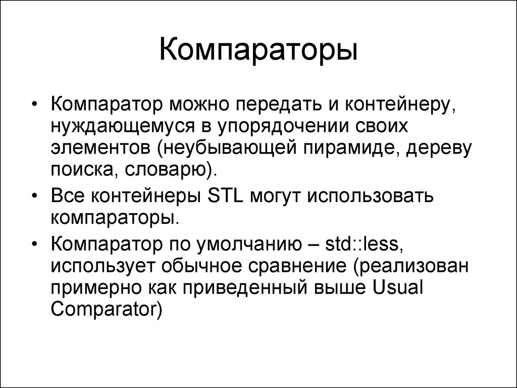 Сортировка компаратором. Классификация компараторов. Компаратор c++. Компаратор презентация. Компаратор текста (по товарам собственного бренда) что это.