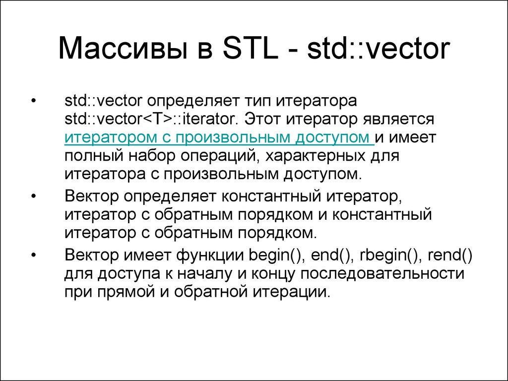 Std vector allocator. Типы итераторов c++. Итераторы произвольного доступа. Типы итераторов.