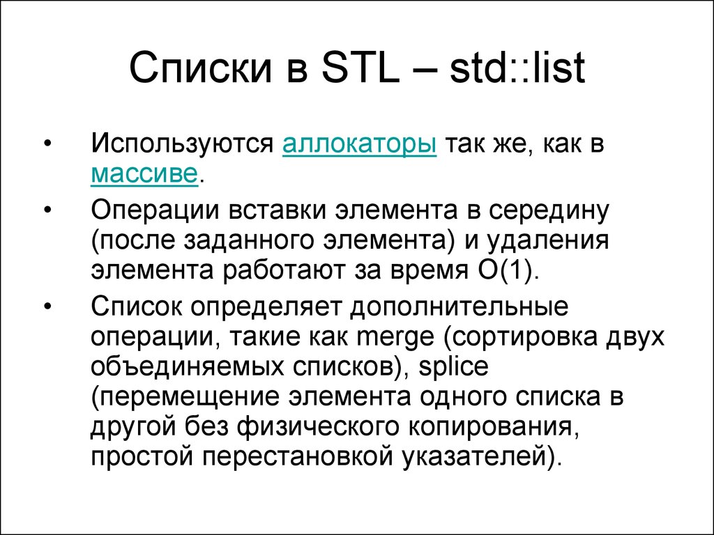 Списки в STL – std::list