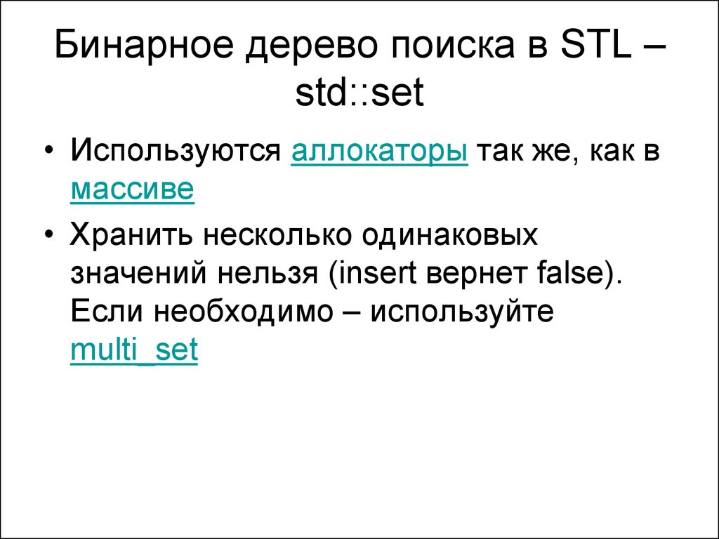 Бинарное дерево поиска в STL – std::set