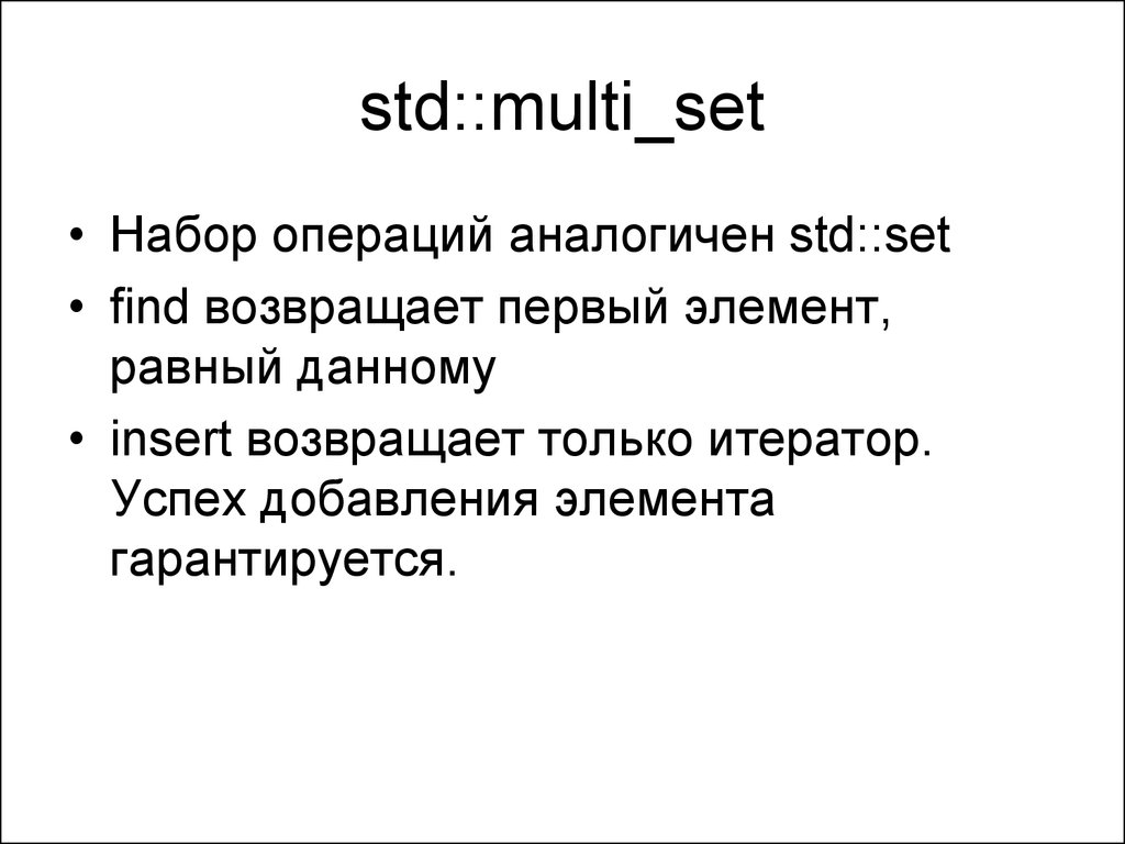 std::multi_set