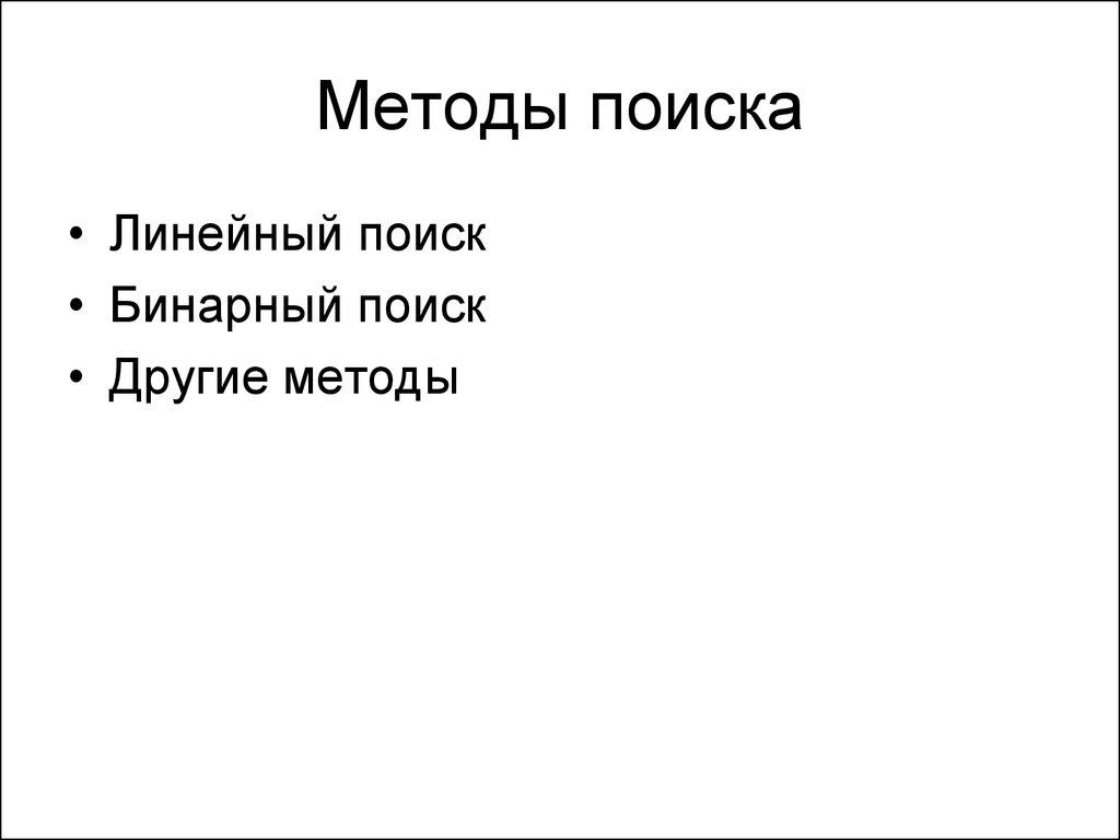 Линейный поиск. Линейный и бинарный поиск. Метод линейного поиска. Процедура линейного поиска это. Линейный поиск с барьером.