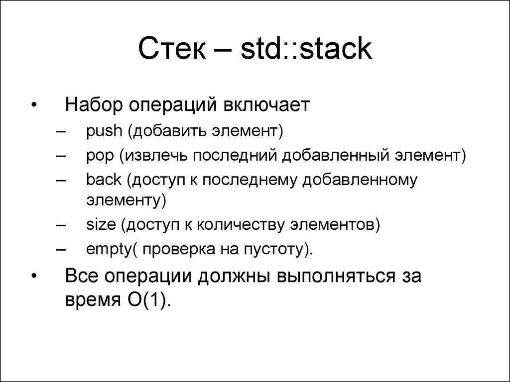 Ответы стек. Stack с++. Операции стека. STD стек. Пример стека.