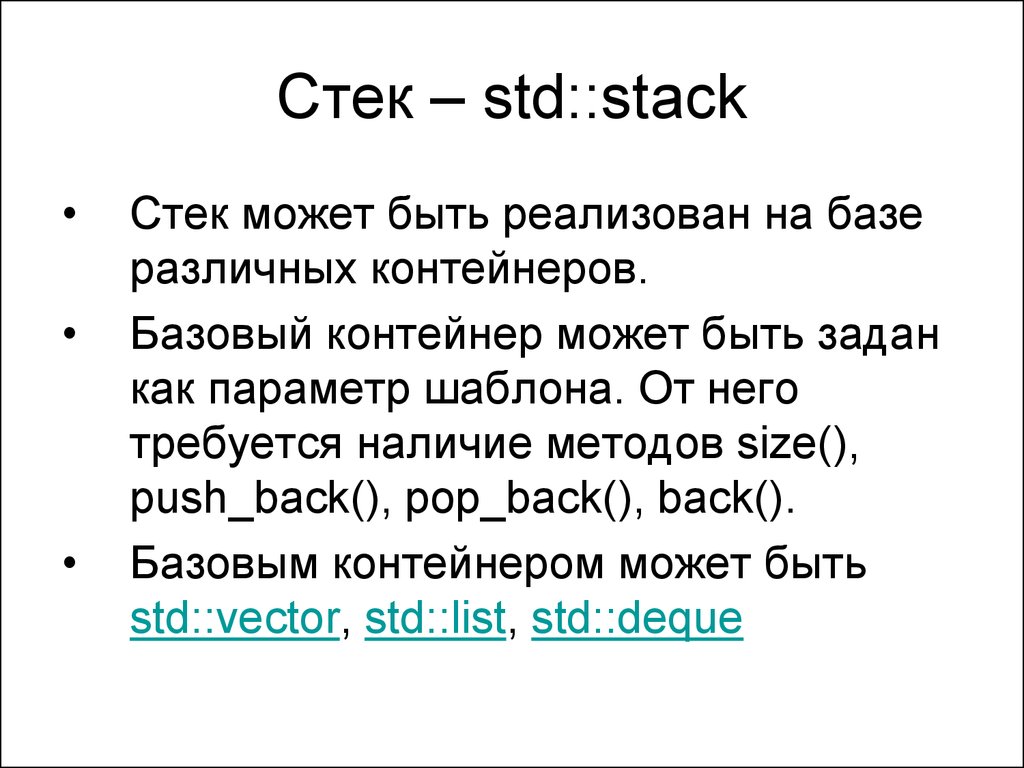 Std stack. STD стек. STD стек filo. STD Stack c++. STD:Stack инициализация.