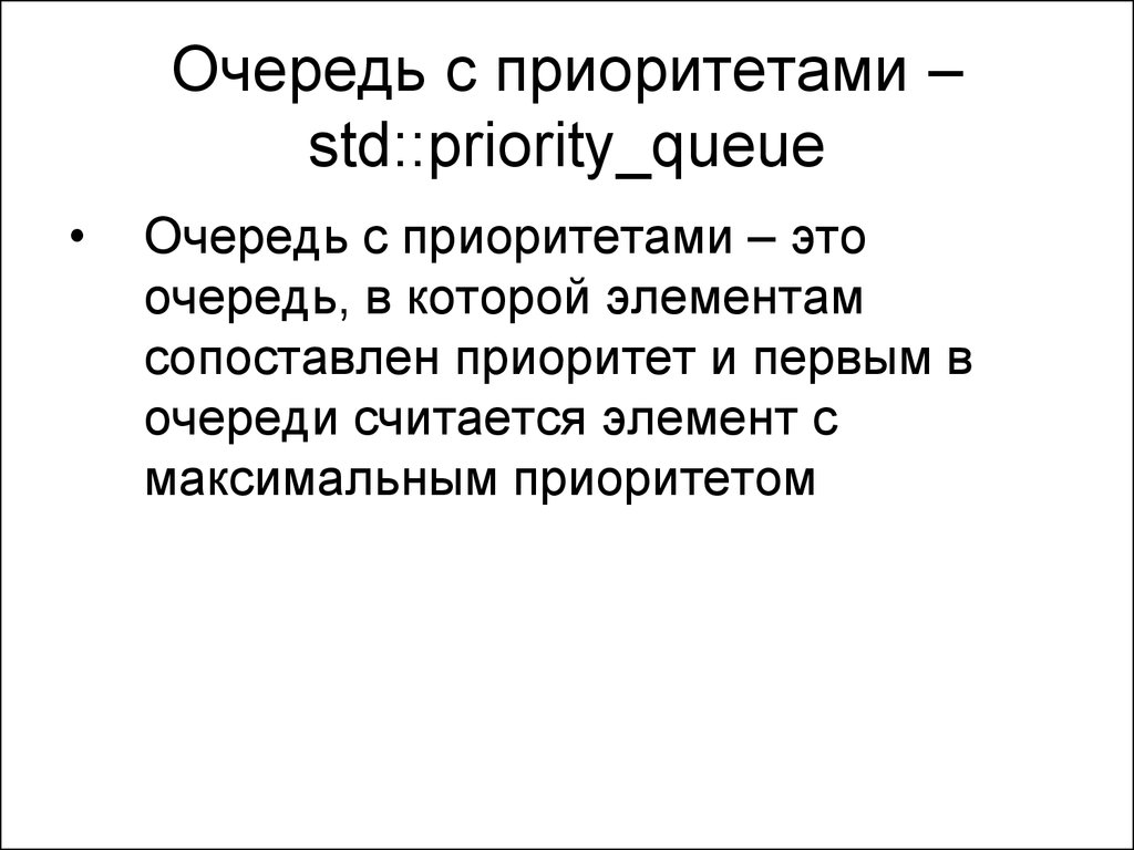 Очередь с приоритетами – std::priority_queue