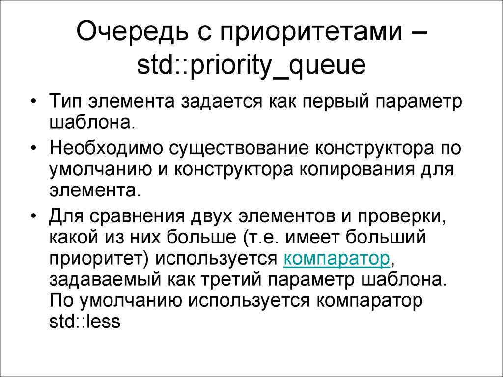 Очередь с приоритетом. Очередь с приоритетом структура данных. Очередь с приоритетом c++. Алгоритм очереди приоритетов..