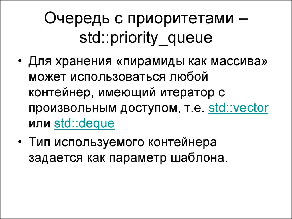 Очередь с приоритетом. Алгоритм очереди приоритетов.. Очередь с приоритетом c++. Очередь с приоритетом презентация. Очередь с приоритетом минимума.