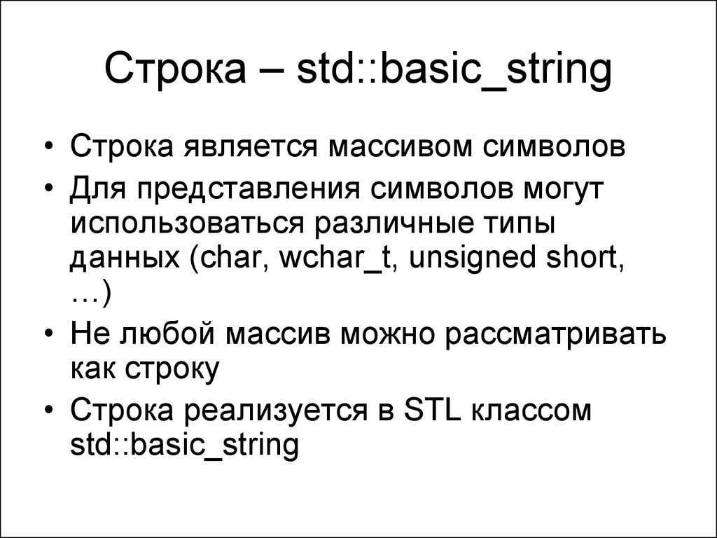 Строка (`Str`). Алгоритмы со строками String. Wchar_t Тип данных. Wchar_t c++ примеры.