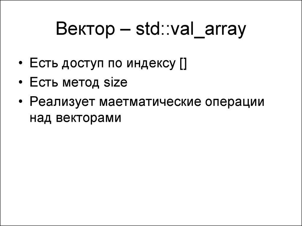 Вектор – std::val_array